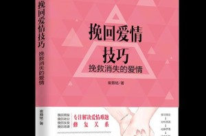 失去很多年的感情，如何重拾幸福？（挽回爱情的秘密与技巧，让你重新拥有幸福人生！）
