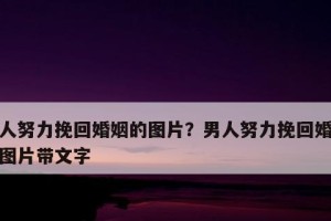 男人的爱情挽回三大必备技能（如何挽回自己的爱情并让它更加稳固？）