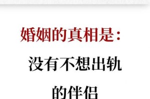 婚姻出轨（婚姻中出轨是否是终结的开始？）