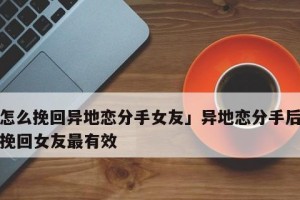 失恋后如何挽回女友（从情感复盘到行动计划，让你重拾爱情）