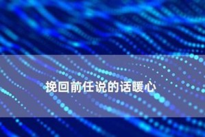 过去的痕迹，挽回未来（重拾信任，修补伤痕）