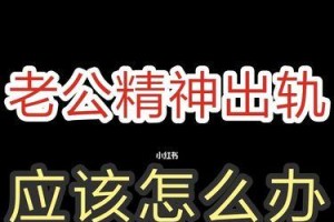 老公出轨后如何挽回婚姻？（重建信任，加强沟通，唤回初心）