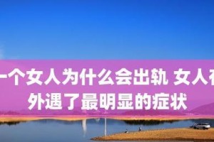 如何挽回已经外遇的丈夫（用爱与耐心重建家庭，）