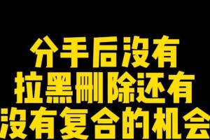 分手后是否要拉黑女友/前女友？（恢复独立自主还是守望相助？——以情感自由为）