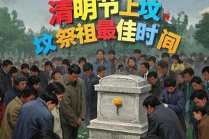 清明节上坟时间，你了解多少？（重拾清明祭扫传统，以时间为钥匙了解清明节的来龙去脉）