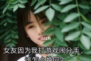 男友说累了分手了，如何挽回他？（分手原因分析、挽回策略、沟通技巧）
