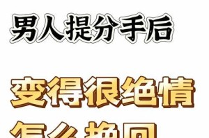 挽救爱情的秘密武器（如何做才能再次挽回男友）