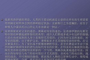 深入探究以弗洛伊德心态学的三大理论（揭示潜意识、性本能和心理防御机制的关键）