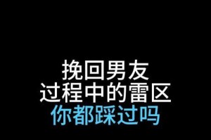 如何挽回误会导致男友分手的关系（用正确的方法和技巧，重修你们的感情）
