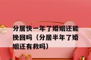 如何挽回夫妻分居半年的婚姻（15个步骤帮助你重新点亮感情之火）