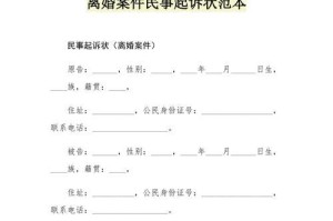 女方离婚起诉书详解（从起诉书的结构到要点，一文看懂女方离婚起诉书）