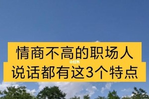 情商高的人如何用语言影响他人？（探究高情商者的语言技巧及应用场景，提升交际能力）