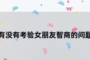 情商智商测试题（探究情商智商测试题的定义、种类及其应用价值）