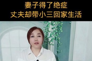 当老公得了绝症，我该怎么办？（面临崩溃的我如何勇敢面对）