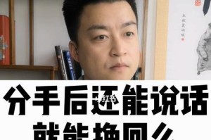 如何成功挽回前任？（拯救失落的爱情，让你们重新在一起！）