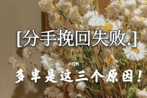 如何挽回分手的男友？（10个技巧让你成功搞定分手男友）