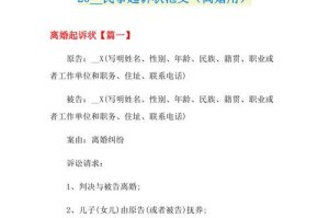 女方离婚起诉书的编写与注意事项（如何写好女方离婚起诉书？女性离婚要注意什么？）
