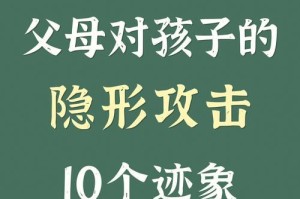 揭秘伴侣的隐形攻击（不再被伴侣的攻击伤害，建立健康的关系）