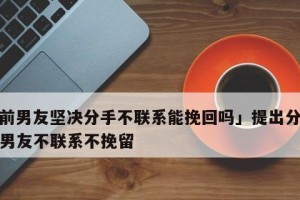 如何挽回前男友？（15个有效的方法让你成功重新拥有他）