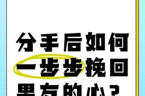 挽回男友攻略（有效的方法帮你重新获得他的爱）