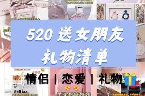 送女朋友520礼物指南（15种不同类型的礼物推荐，让女友惊喜不断）