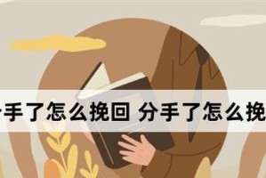 如何成功挽回分手的感情？——情感修复的秘籍