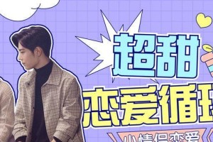 如何成为恋爱高手——教你谈恋爱的15个必备技巧（千万不要在恋爱中犯下的错误）