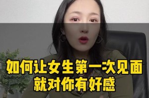 第一次约会，教你如何让男生喜欢上你（从外表到内心，教你吸引男生的技巧）