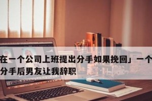 分手后如何挽回？（15句话让他/她回到你身边。）
