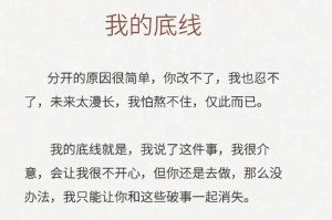 触碰男友底线，他把我删了（探讨恋爱中的底线问题，男友如此绝情的原因解析）