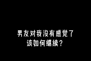 分手后的挽回（分手原因分析、情感修复、行动计划制定、坚持不懈、成功重启感情）