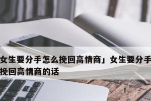 如何挽回被分手的爱情（不丢面子的方法和技巧，让你的爱情重新燃起）
