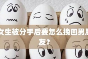 挽回男友的有效技巧（从心理角度出发，提高成功率，让你挽回前男友！）