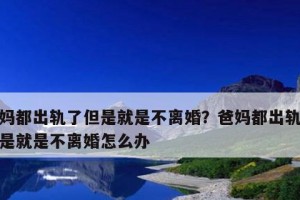 如何挽回出轨老公的心？（从改变自己开始，让感情回到最初的美好）