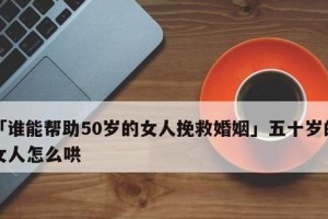 如何化解婚姻危机（女人必知的15个婚姻危机应对技巧）