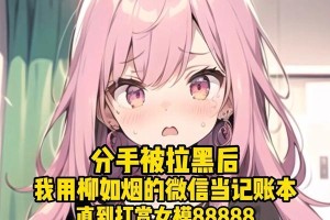 爱情路上的“黑名单”（分手后拉黑的5个原因及应对方法）