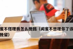 如何挽回男友不回短信的心（掌握正确方法，重拾爱情）