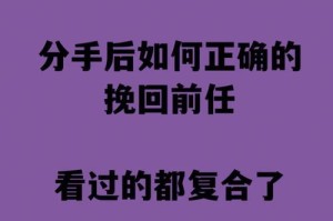 分手后如何挽回男友（成功挽回男友的7个步骤）