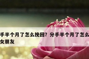 如何挽回以作走的男朋友？（重建爱情，让他再次爱上你）