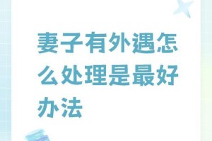 老公出轨了怎么办？（如何应对老公出轨问题，）