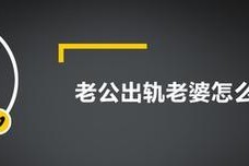 老公发现老婆出轨，应该如何处理？（老公、出轨、处理）