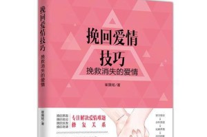 如何挽回你的前任（恢复失去的爱情，重拾幸福生活）