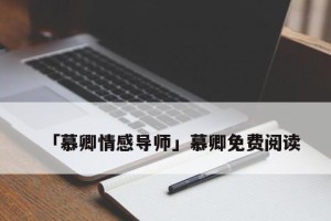 挽回男友的心灵契合（如何处理精神层面的不一致问题）