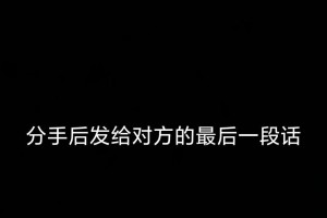 挽回爱情的艰辛之路（以分手感人落泪的一段话，催人泪下的分手挽回信）