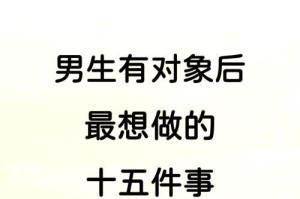 如何成为一个合格男朋友（掌握15个标准，做一个让女友满意的男朋友）