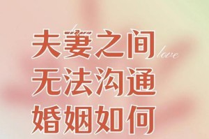 沟通不畅的婚姻是否值得坚持（解读无言的夫妻关系，从沟通到信任再到相互理解）