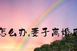 老公做梦我出轨离婚，潜在危机已来临！（从梦中看见婚姻的现状和未来）