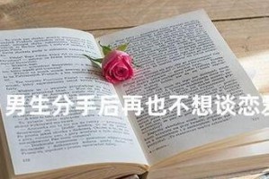如何避免恋爱分手（和这样的男生谈恋爱不容易分手）