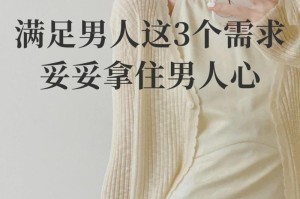 让男人死心塌地爱你的秘诀（从心理、外表、行为三方面入手，让他爱上你）