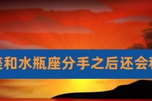 金牛男分手后会回头吗？（分手后的金牛男性格分析及恢复方法）